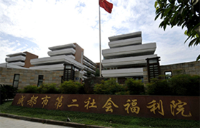 成都市第二社会福利院
